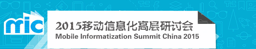 2015ƶϢֻ߲ Mobile Informatization Summit China 2015
