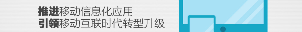推进移动信息化应用 引领移动互联时代转型升级