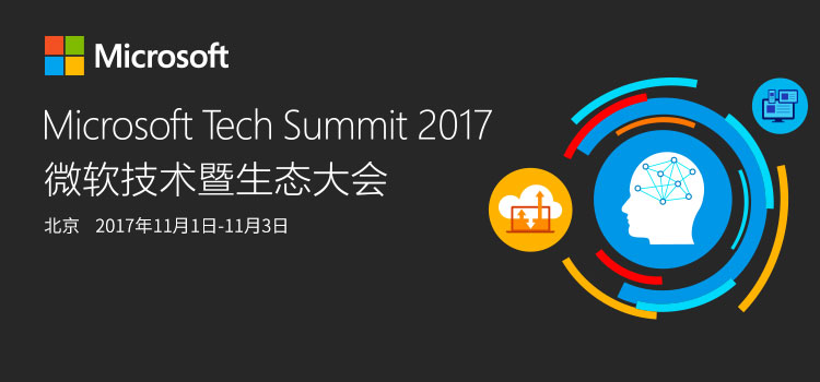 Microsoft Tech Summit 2017 微软技术暨生态大会