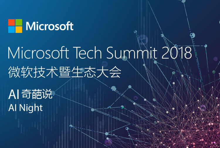 Microsoft Tech Summit 2018 微软技术暨生态大会