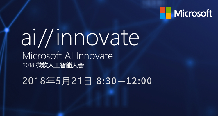 Microsoft Tech Summit 2017 微软技术暨生态大会