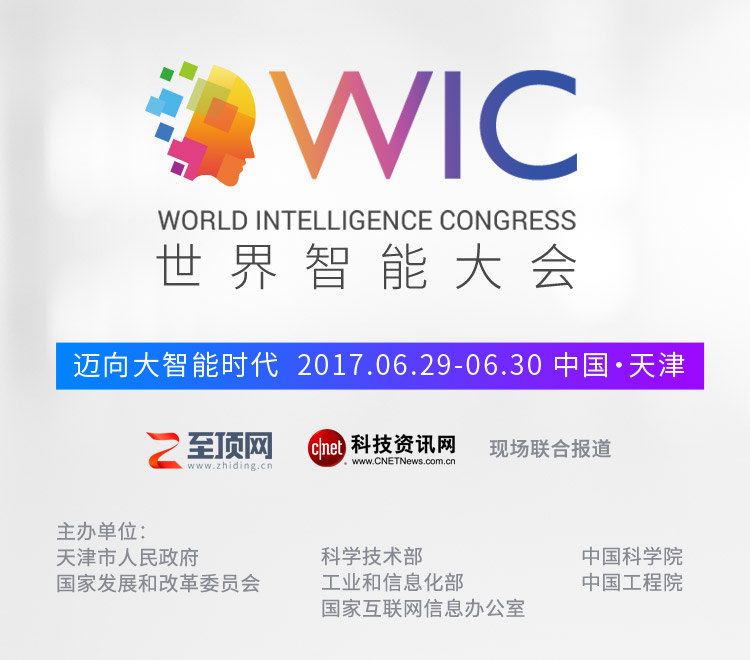ܴ World Intelligence Congress ʱ 2017.06.29-06.30 й  쵥λ ҷչ͸ĸίԱ ѧ ҵϢ һϢ칫 йѧԺ йԺ