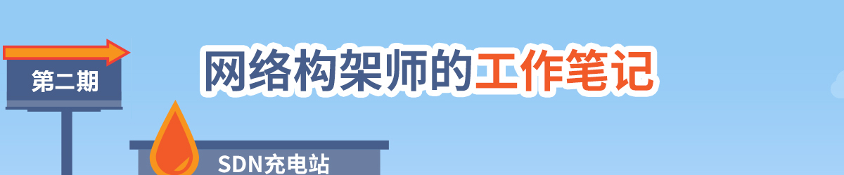 网络构架师的工作笔记