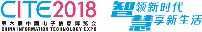 CITE 2018 第六届中国电子信息博览会 智领新时代 慧享新生活