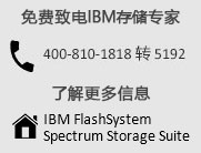 µIBM洢ר IBM FlashSystem Spectrum Storage Suite ˽Ϣ