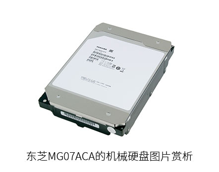 东芝MG07ACA的机械硬盘图片赏析