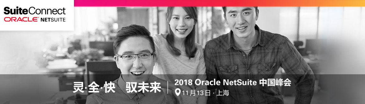 2018 Oracle NetSuite Ї