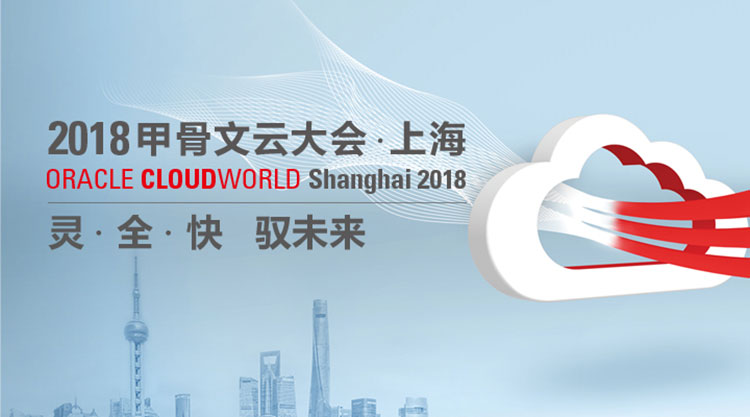2018 Oracle NetSuite 中国峰会