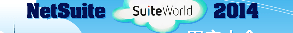 NetSuite 2014 û 51215 ʥ ZDNetֳ