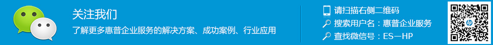 关注我们 了解更多惠普企业服务的解决方案、成功案例、行业应用 请扫二维码
关注惠普企业服务官方微信