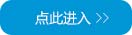 点此进入