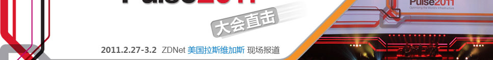2010 PTC用

户大会直击  ZDNet上海现场报道