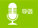 导语