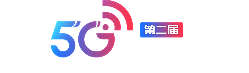 中国5G应用创新大会-第二届