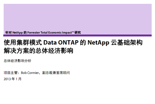 Forresterȫ�򾭼ó�����棭��Ⱥģʽ Data ONTAP֮�ƻ��������ܹ�