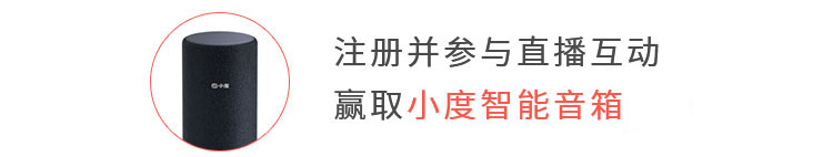 注册并参与直播互动 赢取小度智能音箱pro