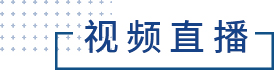 视频直播