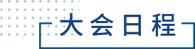 大会日程