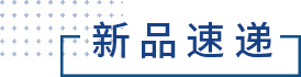 新品速递