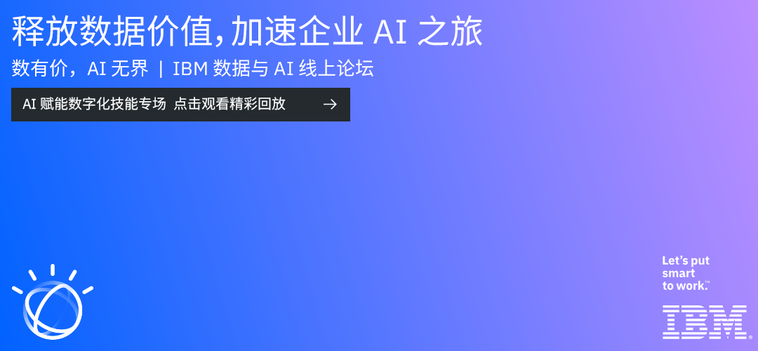 释放数据价值 加速企业AI之旅