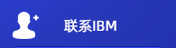 联系IBM