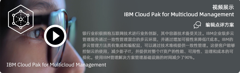 视频展示 IBM Cloud Pak for Multicloud Management