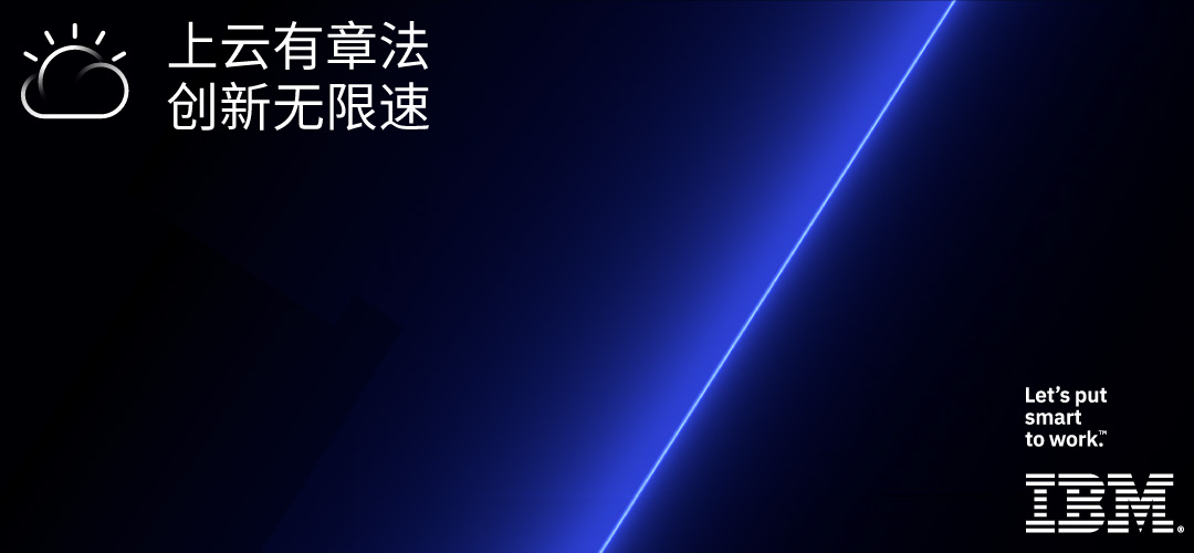 上云有章法 创新无限速