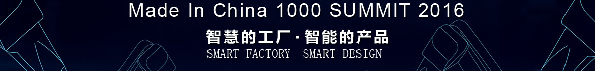 中国制造千人会 智慧的工厂 智能的产品 2015年12月16日 上海龙之梦大酒店