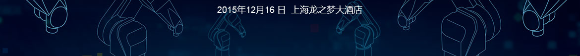 中国制造千人会 智慧的工厂 智能的产品 2015年12月16日 上海龙之梦大酒店