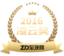 2016年度ZD至顶网凌云奖