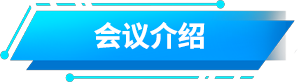 会议介绍