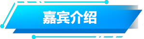 嘉宾介绍
