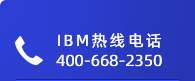 IBM热线电话:4006680529