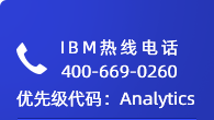 IBM热线电话:400-669-0260 优先级代码：Analytics 