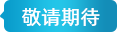 敬请期待