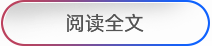 阅读全文