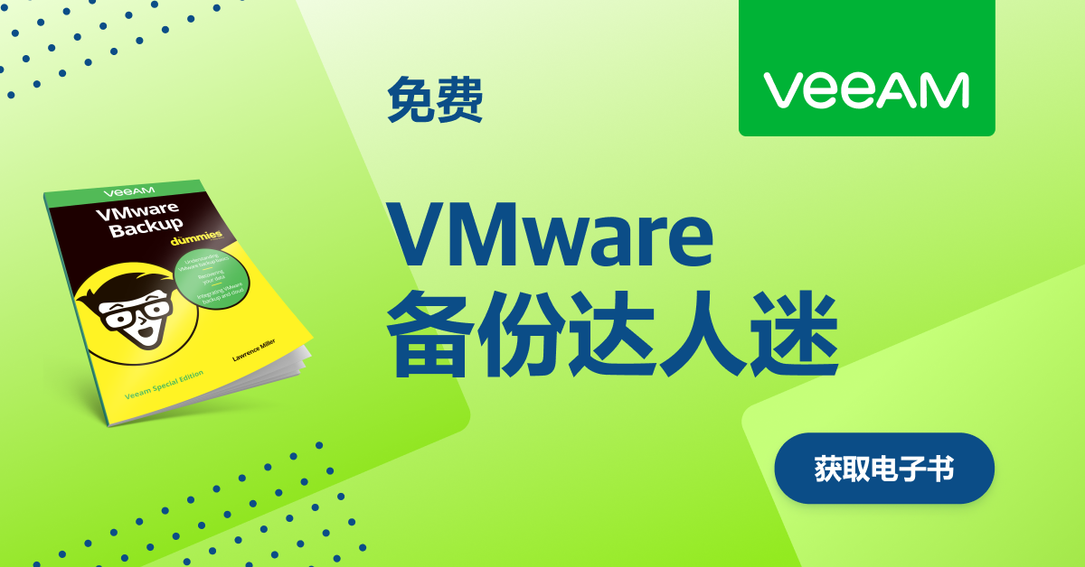  面向新手的 VMware 备份
