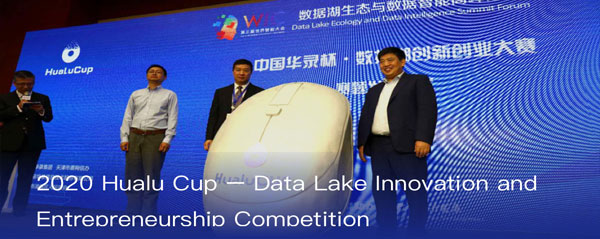 2020 China Hualu Cup – Data Lake Innovation and Entrepreneurship
