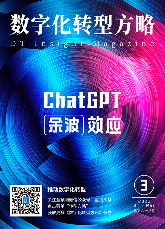 《數字化轉型方略》2023年第三期 - 至頂出品 - ChatGPT的余波效應