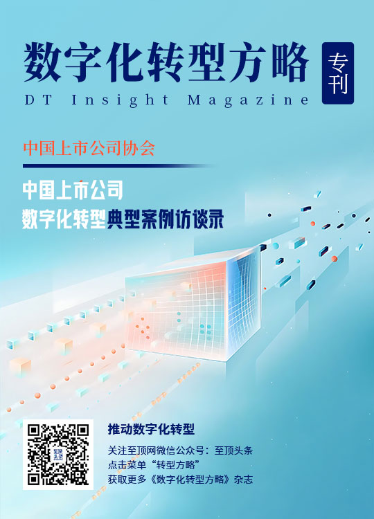 中国上市公司数字化转型典型案例访谈录专刊 - 至顶网